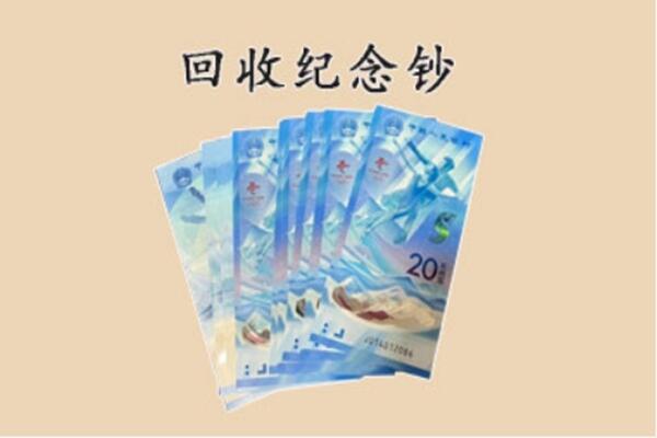 临夏州永靖回收纪念钞